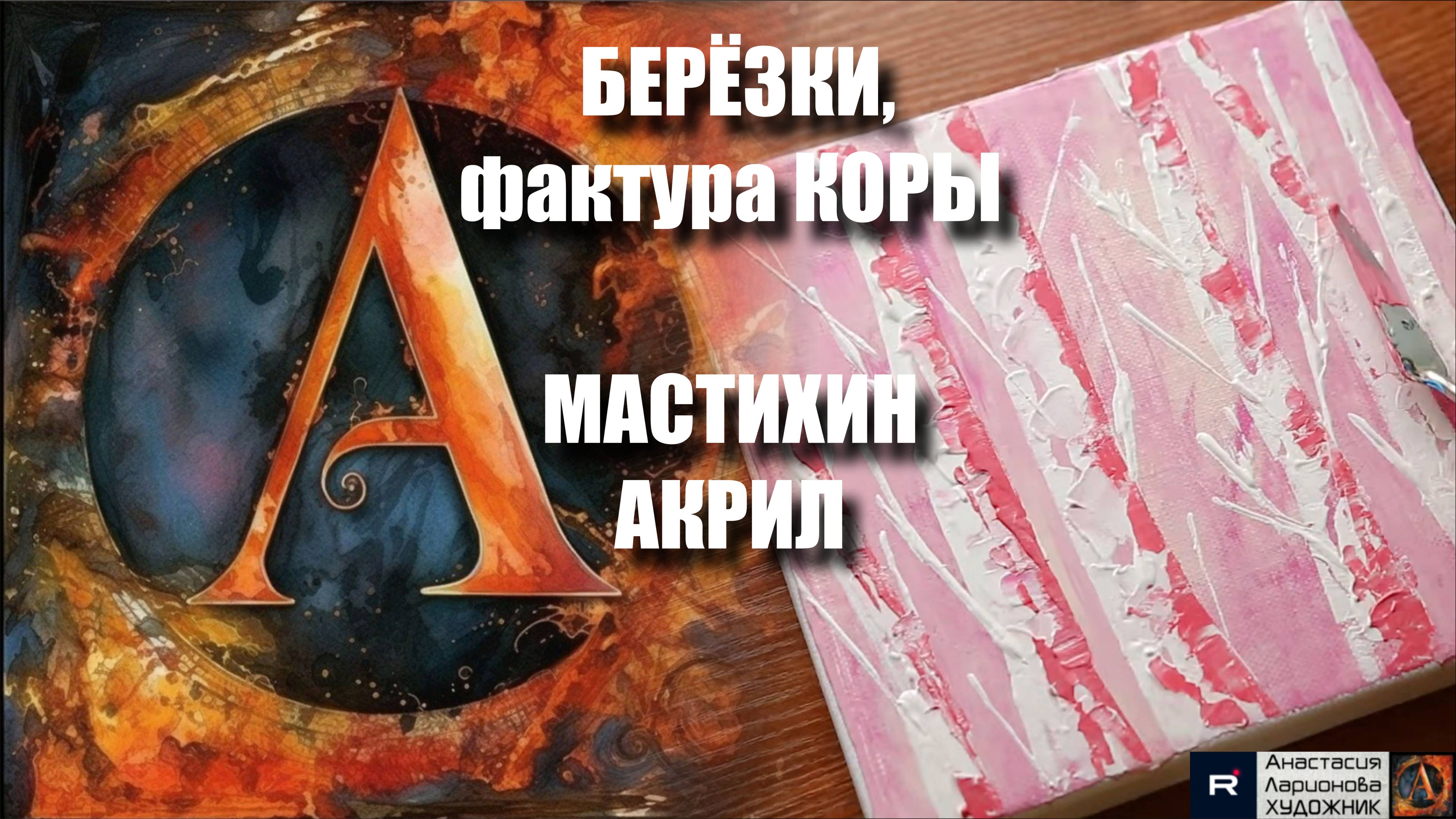 Розовые березки, фактура коры мастихином: картина акрилом для начинающих | Мастер-класс релакс-арт