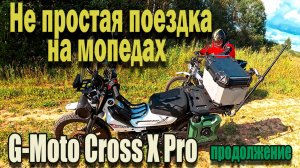 🔴Вторая часть не простой поездки на мопедах G-Moto Cross X PRO 🛵