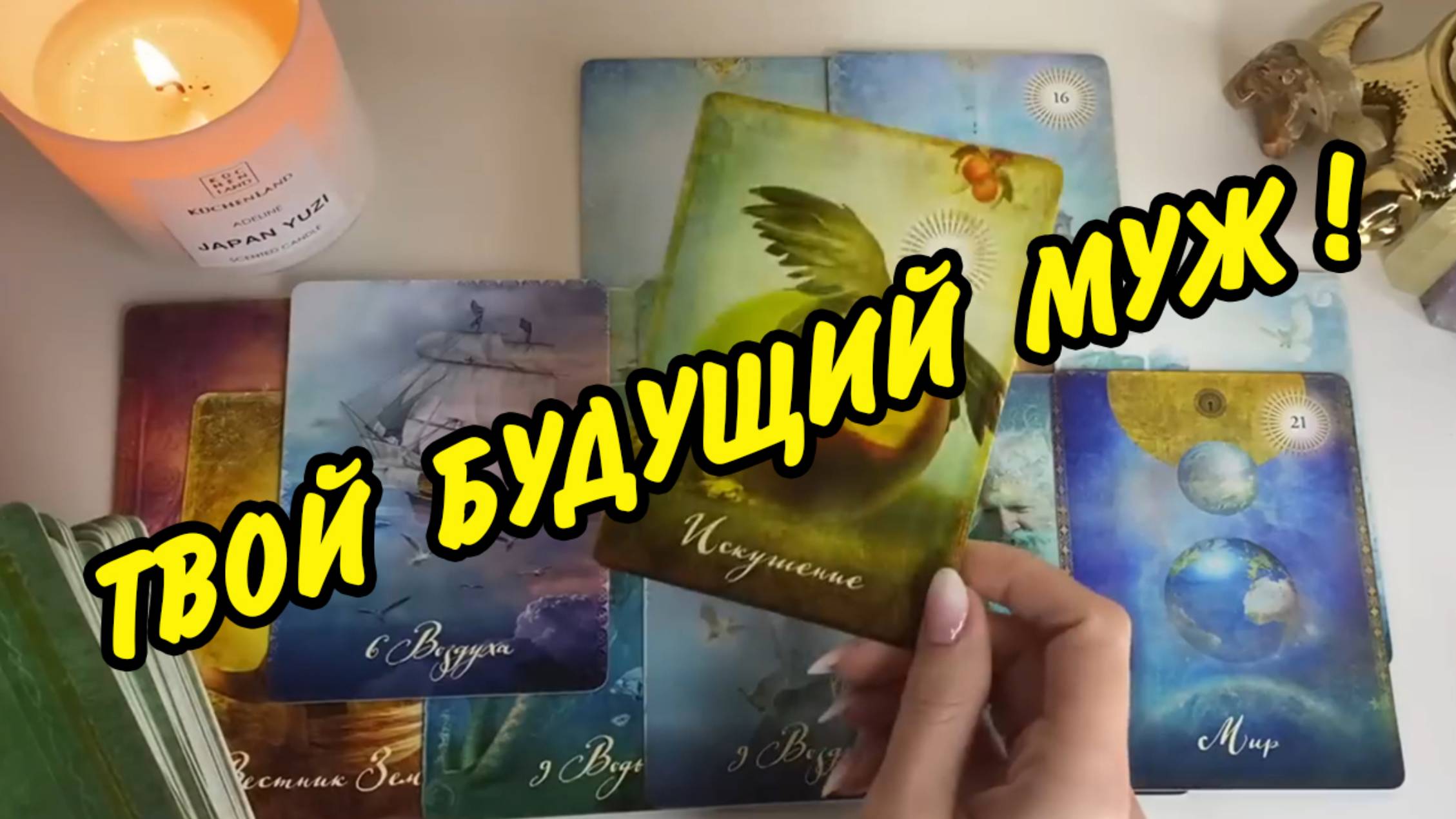 💍 БУДУЩИЙ МУЖ 👰 МЕСТО ВСТРЕЧИ... Характер... Гадание на замужество! Расклад таро онлайн