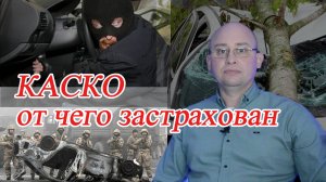 КАСКО – от чего застрахован.