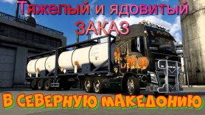 Евро Трак Симулятор 2. ТЯЖЕЛЫЙ И ЯДОВИТЫЙ ЗАКАЗ.Срочная доставка свинца в Северную Македонию.