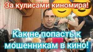 Как выглядит киномир? За кадром. Как не попасть к мошенникам в кино?