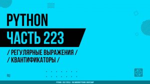 Python - 223 - Регулярные выражения - Квантификаторы