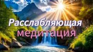 Расслабляющая медитация