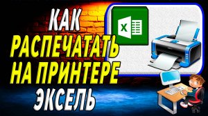 Как Распечатать на Принтере Эксель