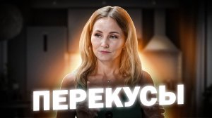 Перекусы на правильном питании