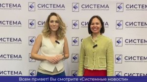 Еженедельный видеодайджест «Системных новостей» с 4 по 11 августа 2025 г.