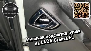 Установка "именных" пластин подсветки дверных ручек на LADA Granta FL, подробно