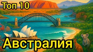 Топ 10 | АВСТРАЛИЯ : Удивительные места