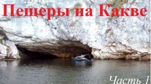 Пещеры на Какве. Часть 1.
