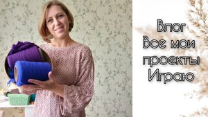 Вязовлог. Все мои проекты. Игра "Рукодельное лото"