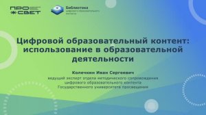 Цифровой образовательный контент: использование в образовательной деятельности