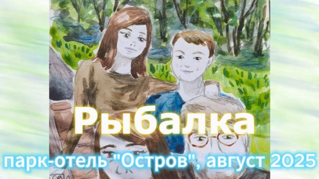 Рыбалка, парк-отель "Остров", август 2025 смотреть онлайн