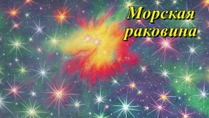 Галактика Морская раковина