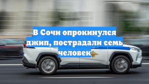 В Сочи опрокинулся джип, пострадали семь человек