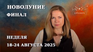 Пора что-то менять | Неделя 18-24 августа 2025г | EREVICH