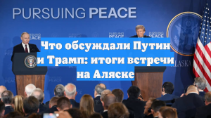 Что обсуждали Путин и Трамп: итоги встречи на Аляске