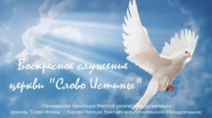 Воскресное служение церковь «Слово Истины» 17.08.2025