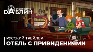 Отель с привидениями|Haunted Hotel (русский трейлер)