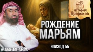 История Пророков #55: Рождение Марьям и благая весть о Яхье | ШейхНабиль аль-Авады