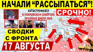 Свежая сводка 17 августа! Серьезный УДАР в Покровске и Северске! Днепр.обл! Переговоры Трамп Путин