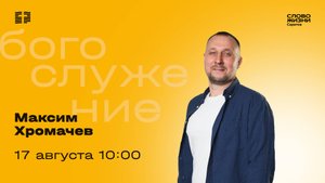Максим Хромачев | Воскресное богослужение | Церковь "Слово Жизни" Саратов | 17.08.2025