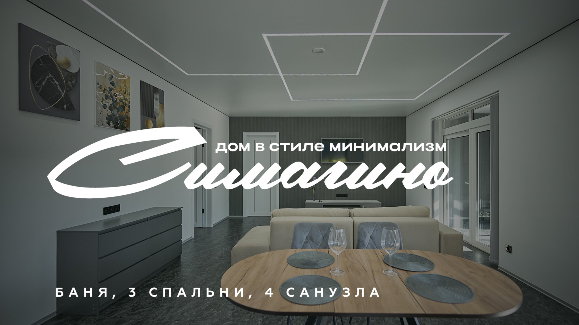 🏡 Новый дом с баней в Симагино, всего 25 км от Санкт-Петербурга!Современная планировка, террасы, б смотреть онлайн