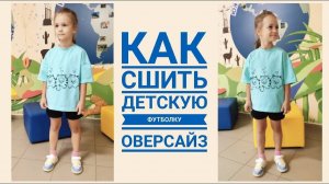 Как сшить детскую футболку оверсайз