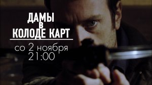 Анонс фильма "Дамы в колоде карт" для телеканала "HD Life"