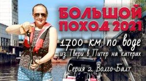 Большой Поход - 2021 "Из Твери в Санкт-Петербург". Часть 1. Ремастеринг #наземлеинаводе
