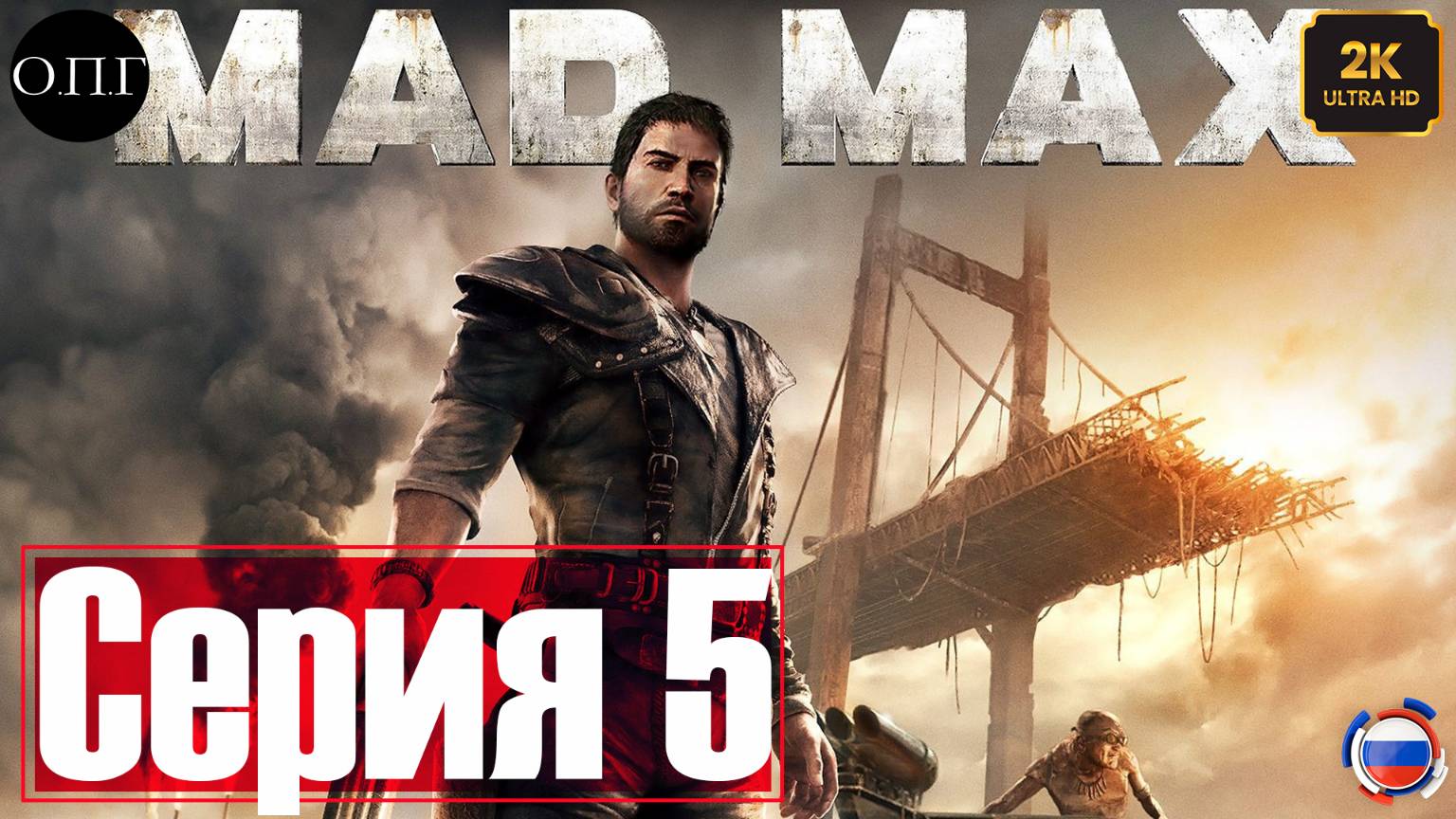 Прохождение Mad Max - Серия  5 - Жажда Пороха -