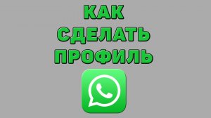 Как сделать профиль в Ватсапе