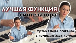 Цифровое пианино с классной функцией для обучения #синтезатор