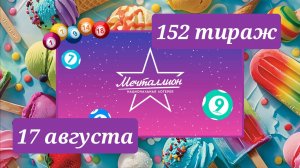 МЕЧТАЛЛИОН 152 ТИРАЖ от 17 августа 2025 года. Проверить тиражный билет СТОЛОТО.