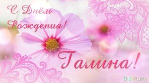 С днём рождения,Галина.