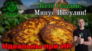 Как Приготовить #кето Оладьи для Снижения #Инсулина