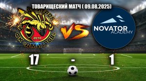 (09.08.2025) товарищеский матч ФК"ДМИТРОВ" - ФК"НОВАТОР" (Химки) счет: 17-1
