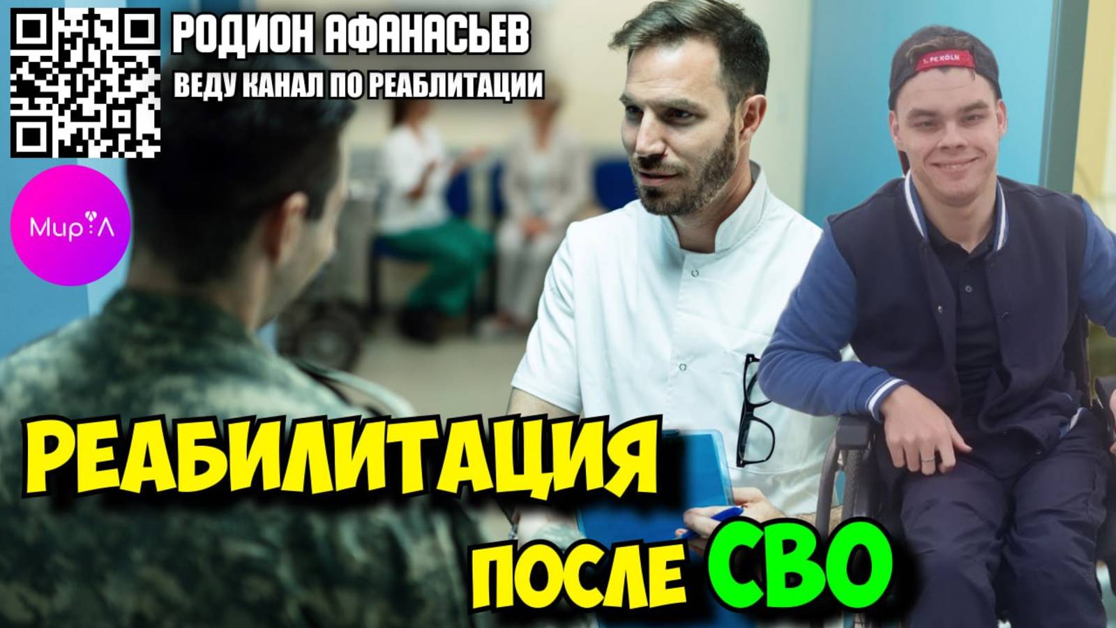 РОДИОН АФАНАСЬЕВ. РЕАБИЛИТАЦИЯ ПОСЛЕ СВО.