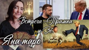 Встреча Трампа и Зе.17-08-2025
