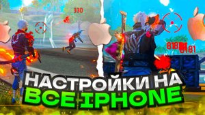 ТОП-48 МОЩНЫХ настроек на Apple Iphone Free Fire 2025 |чувствительность для оттяжки Айфоны фри фаер!