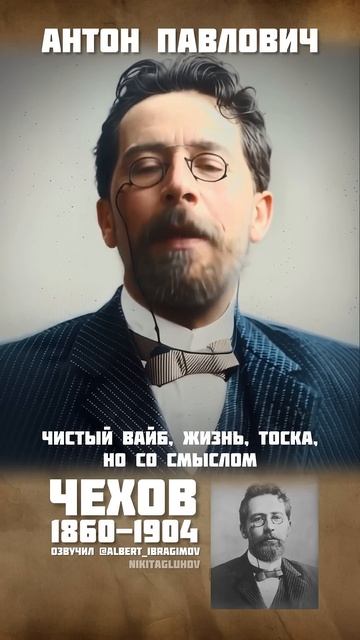 Озвучил @Albert_Ibragimov  Антон Чехов — мастер короткого рассказа и тонкой иронии смотреть онлайн