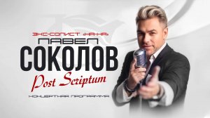 ПАВЕЛ СОКОЛОВ - Post Scriptum
