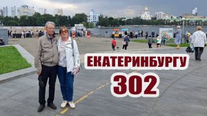 День города в Екатеринбурге! 🌟 | Прогулка и рассказы от Саши | Кофе на 37-м этаже