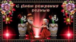 С Днём рождения родные! Когда стучится счастье!