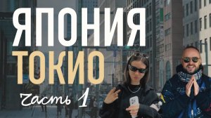 Токио Япония. Так ли тут круто на самом деле?!