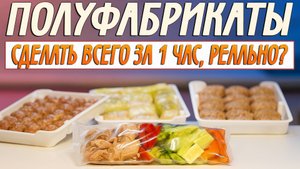 Полный холодильник вкусняшек за час! Готовим заморозки сразу на неделю