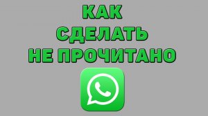 Как сделать не прочитано в Ватсапе