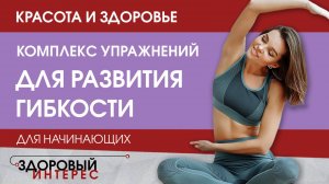 Комплекс упражнений для развития гибкости