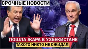 В ТАШКЕНТЕ УПАЛИ!!! БЕЛОУСОВ   В ШОКЕ ОТ КОРРУПЦИИ УЗБЕКИСТАНА   МИРЗИЕЕВ АЖ ПРИСЕЛ ОТ УЖАСА