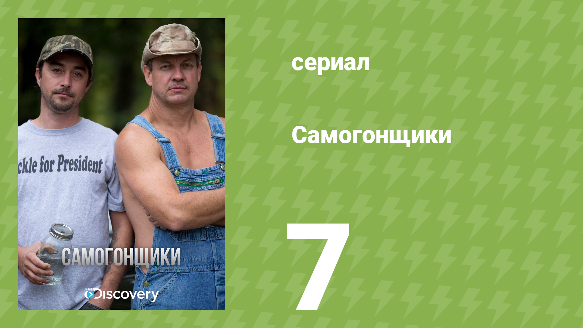 Самогонщики 1 сезон 7 серия «Экстремальный самопал» (реалити-шоу, 2012)